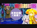 【シレン5+】ゆかイタ運命対抗記 -未来の塔（後編）-【VOICEROID実況プレイ】