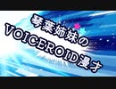 【VOICEROID漫才】琴葉姉妹の「A列車で行こう」【RecotteStudio】