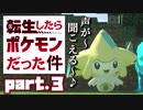 【Minecraft】転生したらポケモンだった件part.3【ポケモンMOD】【ゆっくり実況】