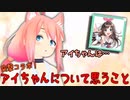 猫宮ひなたへキズナアイがサプライズ突撃！アイちゃんについて思っていたこと【切り抜き】
