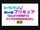ヒーリングっどプリキュア！NEWステラじお!!#44