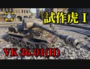 【WoT：VK 36.01 (H)】ゆっくり実況でおくる戦車戦Part889 byアラモンド