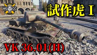 【WoT：VK 36.01 (H)】ゆっくり実況でおくる戦車戦Part889 byアラモンド