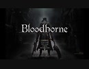 [PS4配信] Bloodborne （ブラッドボーン）をプレイを配信します。その１
