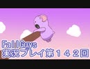 いつかきっと優勝して見せる！【FallGuys】実況プレイ第142回