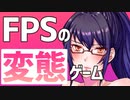 【FPS】女の子を性的に襲うゾンビ軍団【VOICEROID】
