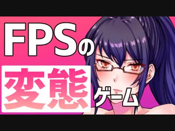 【FPS】女の子を性的に襲うゾンビ軍団【VOICEROID】