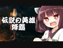 【Valheim】東北きりたんと伝説の英雄  其の01