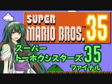 【マリオ35】スーパートーホクシスターズ35ファイナル【VOICEROID実況】