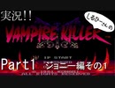 実況！しるひーさんのVAMPIRE KILLER Part1 ジョニー編その１