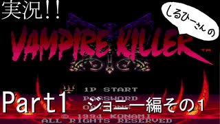 実況！しるひーさんのVAMPIRE KILLER Part1 ジョニー編その１