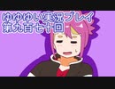 全員集合！　結城友奈は勇者である　花結いのきらめき実況プレイpart970