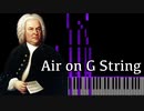 【バッハ】G線上のアリア 【ピアノ/J.S.Bach/Synthesia/Air on G String/BWV1068】