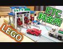 【LEGO】レゴで高速道路の料金所作ってみた【琴葉茜】