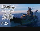【ゆっくり実況】戦艦主兵主義者のWoWs #28