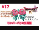 【PS版ドラクエⅣ】かつての仲間と再びの旅へ【あるま個人実況】#17