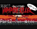 実況！しるひーさんのVAMPIRE KILLER Part2 ジョニー編その２
