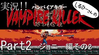実況！しるひーさんのVAMPIRE KILLER Part2 ジョニー編その２