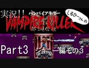 実況！しるひーさんのVAMPIRE KILLER Part3 ジョニー編その３