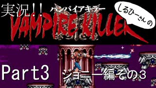 実況！しるひーさんのVAMPIRE KILLER Part3 ジョニー編その３