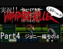 実況！しるひーさんのVAMPIRE KILLER Part4 ジョニー編その４