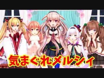 【アイドル部MMD】気まぐれメルシィ　【1080p】
