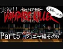 実況！しるひーさんのVAMPIRE KILLER Part5 ジョニー編その５