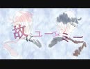 【66×勇馬(VY2×2)】故にユーエンミー【VOCALOIDカバー】