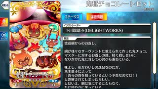 【Fate/Grand Order】 鬼種チョコレートセット [渡辺綱] 【Valentine2021】