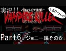 実況！しるひーさんのVAMPIRE KILLER Part6 ジョニー編その６