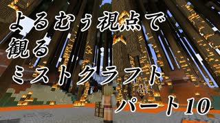 【Minecraft】よるむぅ視点で観るミストクラフトパート10【8倍速】