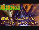 ズーウォーロック（ZOO）が現環境最強なんだよなあ（確信）