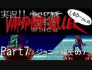 実況！しるひーさんのVAMPIRE KILLER Part7 ジョニー編その７