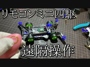 ミニ四駆をリモコンで操作する動画