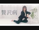 【踊ってみた】贅沢病【ぴのひと】