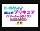 ヒーリングっどプリキュアNEWステラじお#36