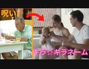 キラキラネームを付けた従姉弟....僕達に「平凡な名前～なんでそんな適当なことするの？」ディスってたが...【朗読】