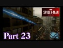 街を守る正義のヒーロー！【SPIDER-MAN実況part23】