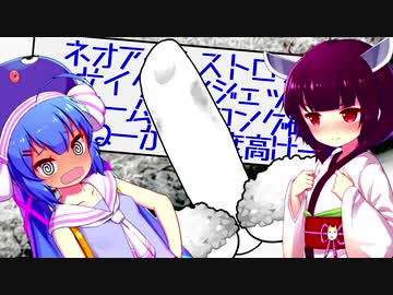 ウナ「完全に猥褻物じゃねーか！」【VOICEROID劇場】ｺｯｼｮﾘ