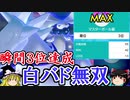 【ポケモン剣盾】ゆっくりロマンギミックパーティpart22【ダブル】