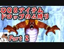 【DQ8】 アイテムドロップのみ縛り part2 【制限プレイ】