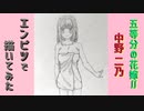 「五等分の花嫁∬　中野二乃」還暦男がHB鉛筆1本で描いてみた。