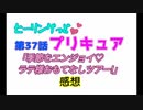 ヒーリングっどプリキュア！NEWステラじお!! #37