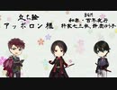 【刀剣CoC】テニヌ部隊秋組で鬼の怪～二章～【仮想卓】