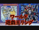 ワールド遊戯王リング 青森決闘ツガルレインボー令和14