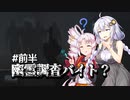 [VOICEROID実況]不憫なあかりちゃん...　#7 (前半)
