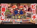 【大人向け】セ〇〇のスーパーピーチ4545番くじ糸引き!?【ピーチ400満己周年】