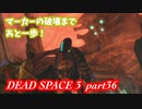 【グロ注意】part36 帰ってきたおじさんエンジニア！【DEAD SPACE 3】