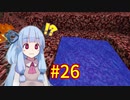 【Minecraft】あおいそら工業　#26【VOICEROID実況】