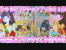 キラッとプリチャンプリたま５弾～ポムポムプリンやってみた!その3～